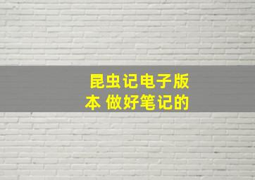 昆虫记电子版本 做好笔记的